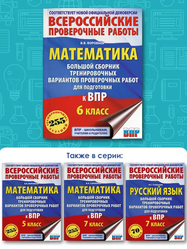 Уценка.Воробьев Василий Васильевич: Математика: большой сборник тренировочных вариантов проверочных работ для подготовки к ВПР: 6 класс