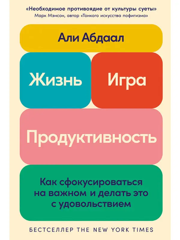 Абдаал Али: Жизнь, игра и продуктивность: Как сфокусироваться на важном и делать это с удовольствием