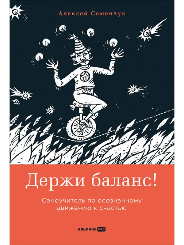 Семенчук Алексей: Держи баланс! Самоучитель по осознанному движению к счастью