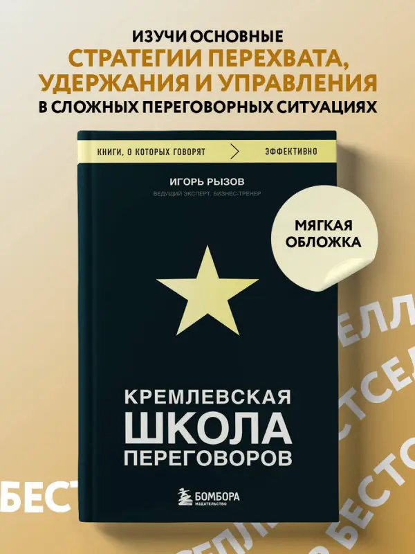 Уценка. Игорь Рызов. Кремлевская школа переговоров