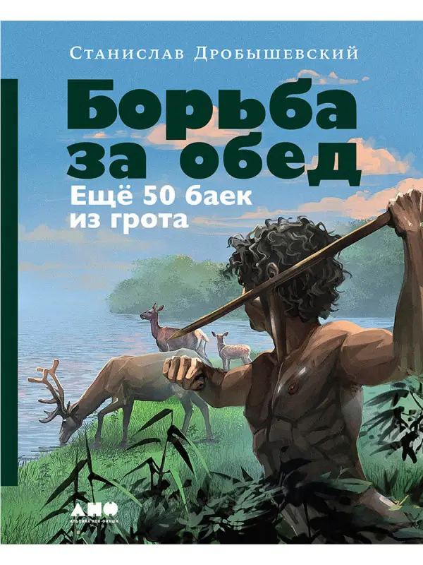 Уценка. Дробышевский Станислав Владимирович: Борьба за обед: Ещё 50 баек из грота