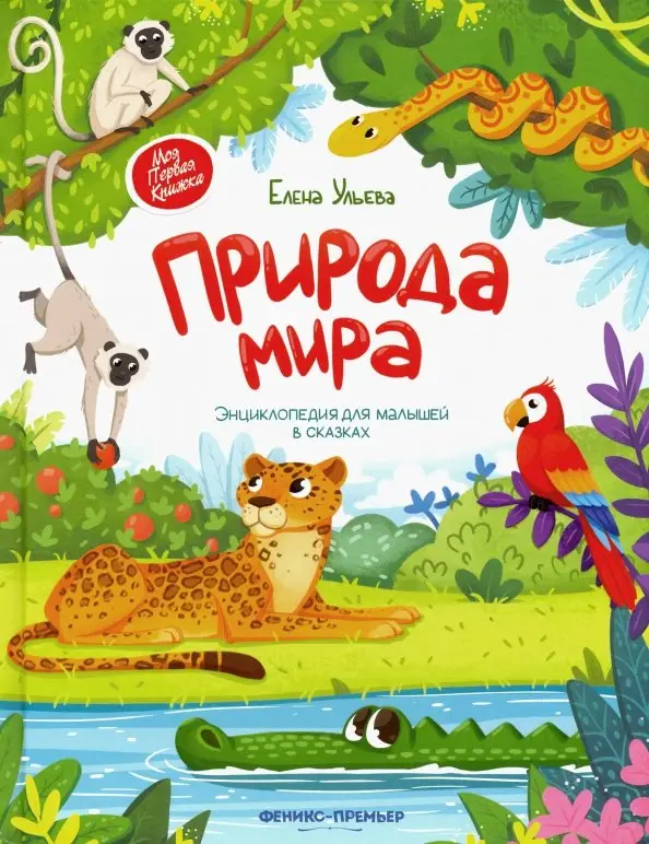 Уценка. Природа мира. Энциклопедия для малышей в сказках: Елена Ульева