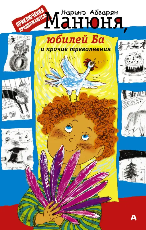 Абгарян Наринэ Юрьевна: Манюня, юбилей Ба и прочие треволнения