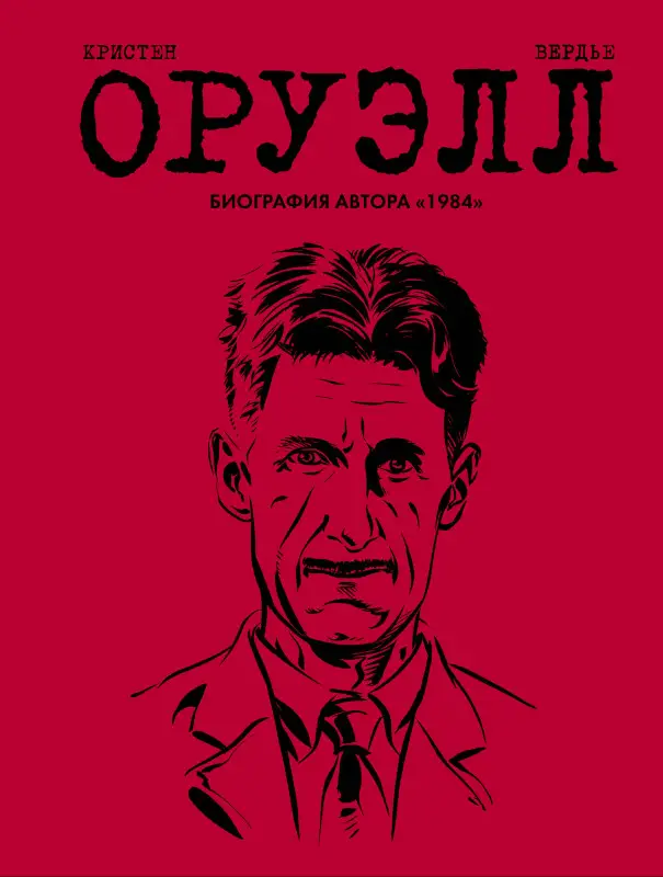 Уценка. Кристен, Вердье. Оруэлл. Биография