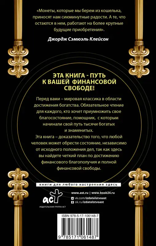 Клейсон Джордж Сэмюэль: Самый богатый человек в Вавилоне. Классическое издание, исправленное и дополненное