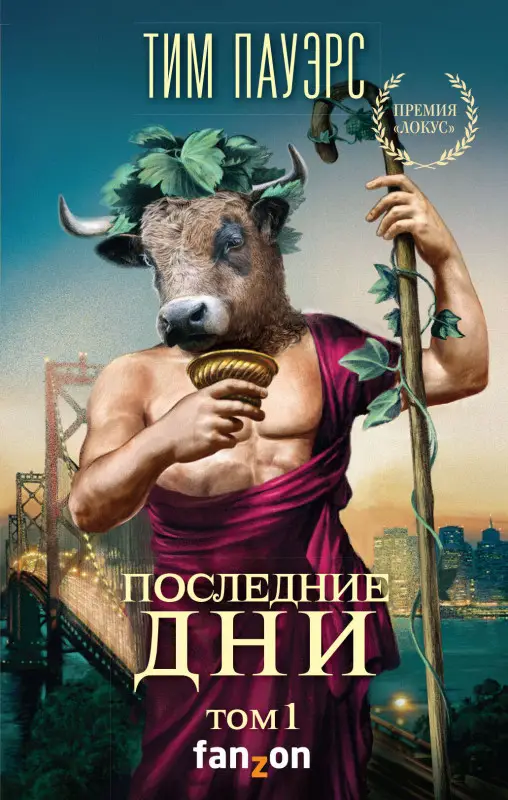 Тим Пауэрс. Последние дни. Том 1