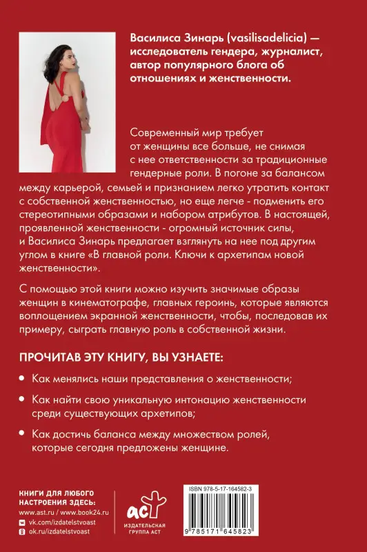 Зинарь Василиса Владимировна: В главной роли. Ключи к архетипам новой женственности