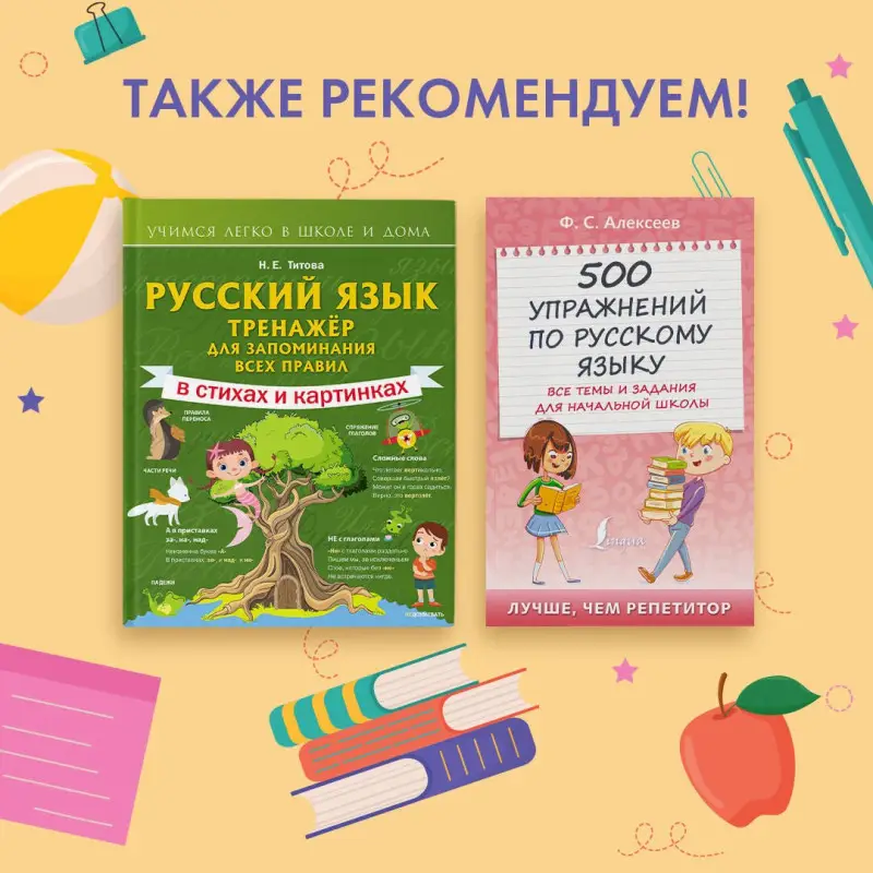Уценка.Алексеев Филипп Сергеевич: 500 упражнений по русскому языку: все темы и задания для начальной школы