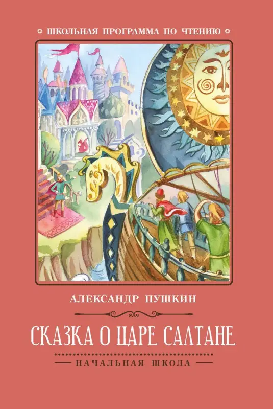 Сказка о царе Салтане (-36537-3)