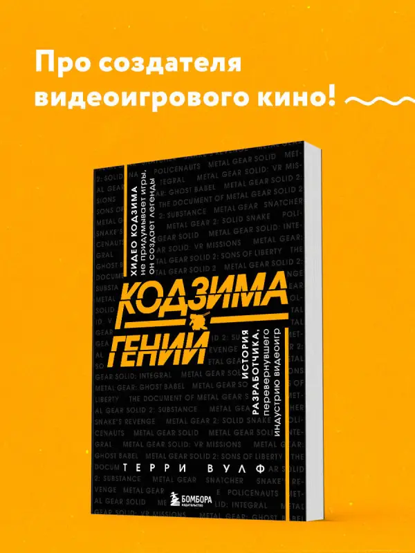 Кодзима - гений. История разработчика, перевернувшего индустрию видеоигр