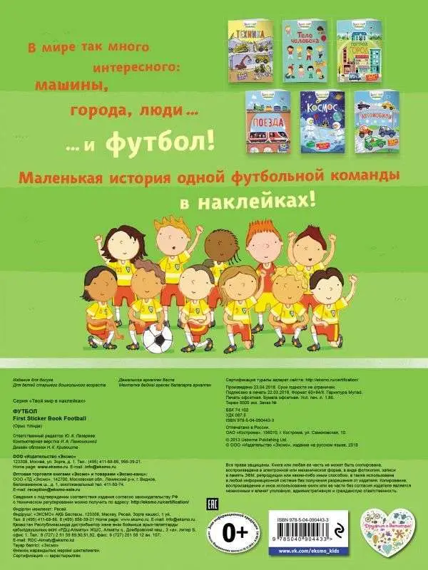 Футбол (с наклейками)