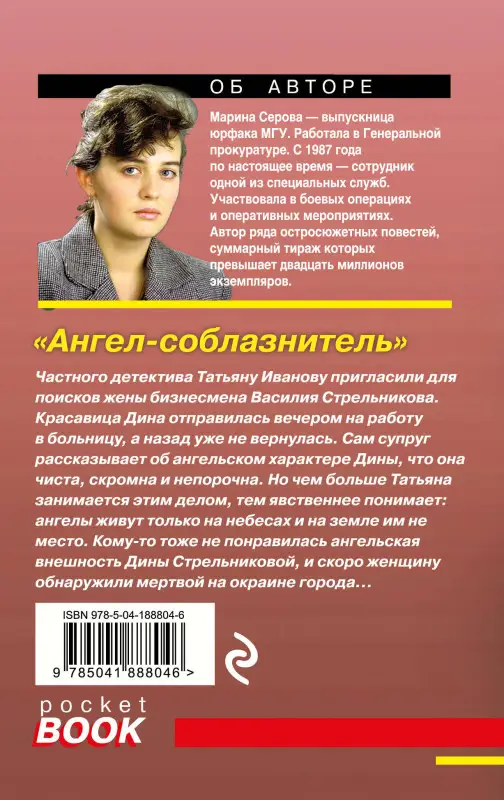 Уценка. Марина Серова. Ангел-соблазнитель