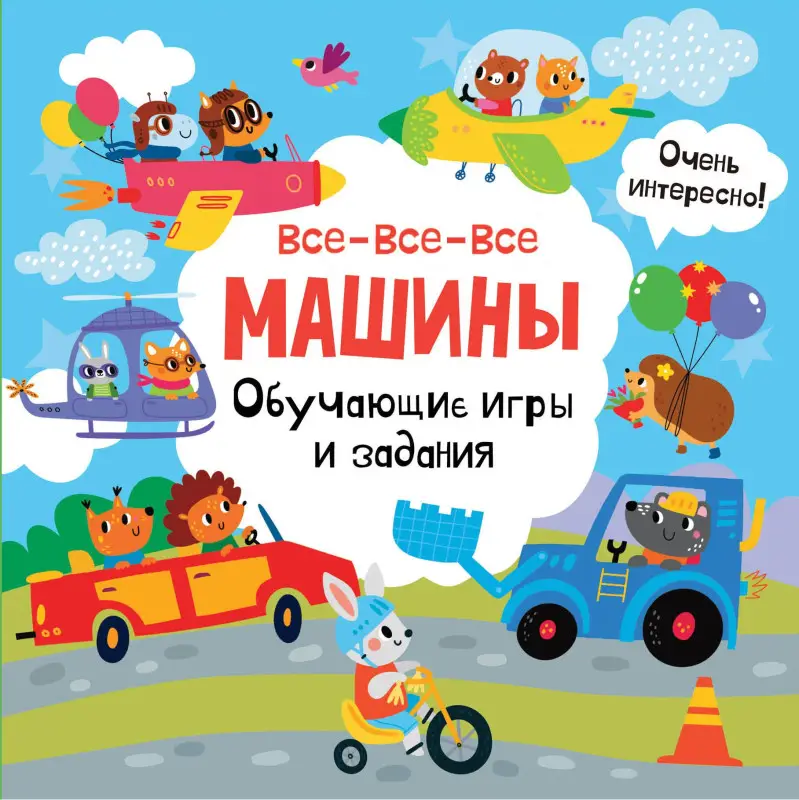 Уценка. Все-все-все машины. Обучающие игры и задания.