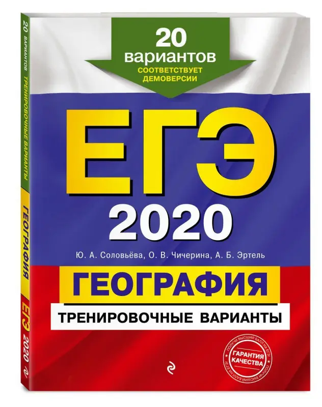 ЕГЭ-2020. География. Тренировочные варианты. 20 вариантов
