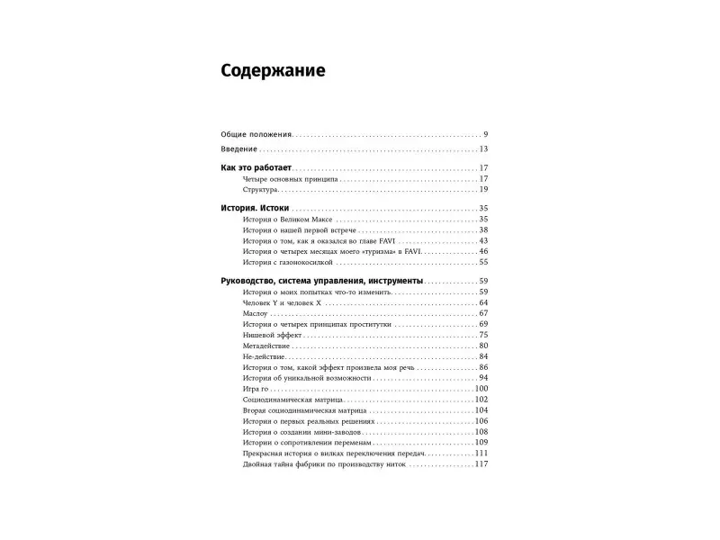 Зобрист Жан-Франсуа: Управление через доверие: Как работает бирюзовая компания FAVI