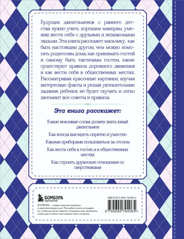 Настоящие рыцари не обзываются. Хорошие манеры для мальчиков от 5 до 8 лет