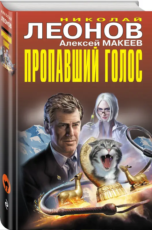 Николай Леонов, Алексей Макеев. Пропавший голос