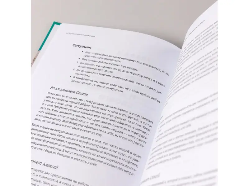 Иванов Алексей, Шедина Светлана. Аутентичная коммуникация: Практика честного и бережного общения