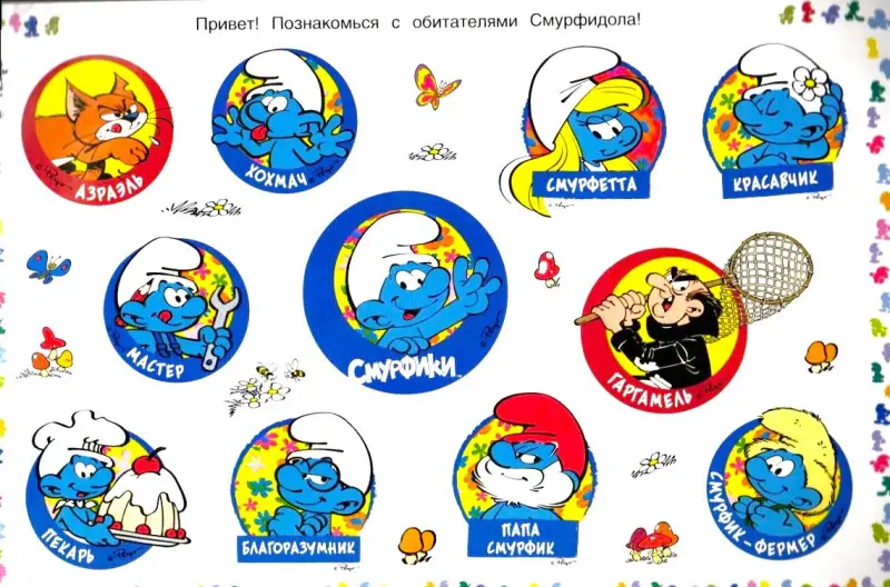 Смурфастические наклейки. Альбом