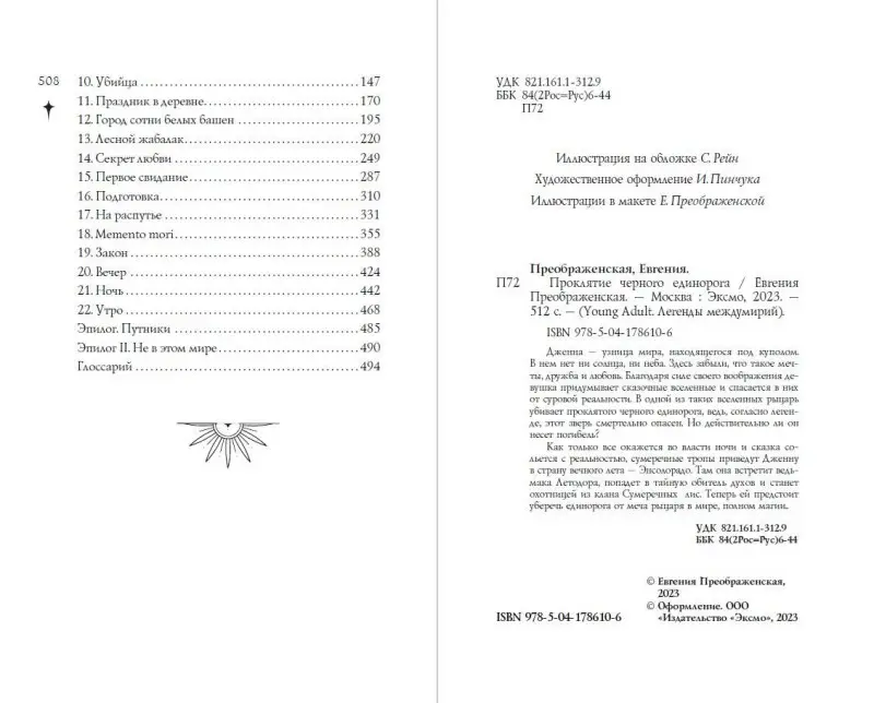 Евгения Преображенская. Проклятие черного единорога (#1)