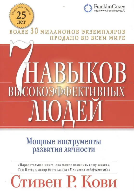 Семь навыков высокоэффективных людей. Мощные инструменты развития личности
