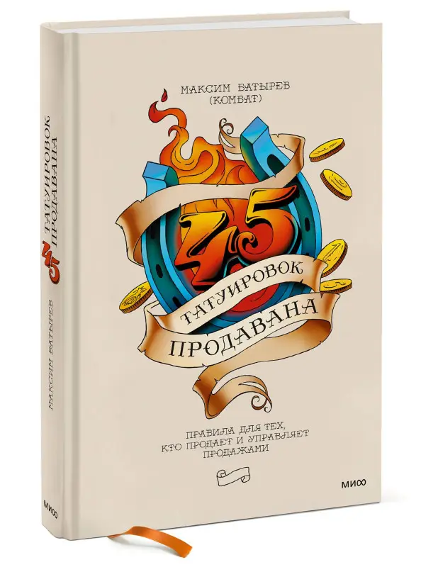 45 татуировок продавана. Правила для тех, кто продает и управляет продажами