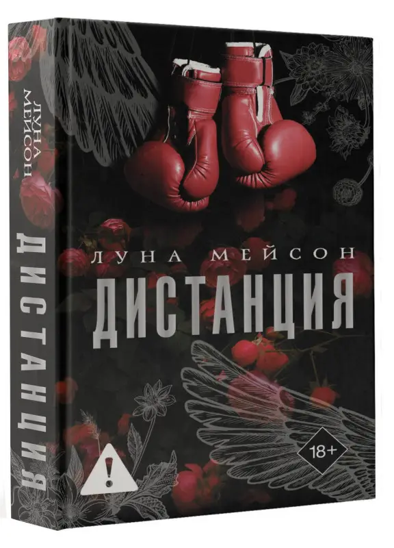 Уценка. Мейсон Луна: Дистанция