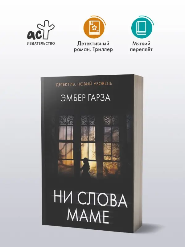 Гарза Эмбер: Ни слова маме