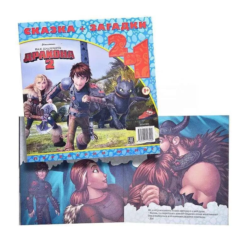 Уценка. Как приручить дракона 2. Легенда о драконах. Сказка + загадк