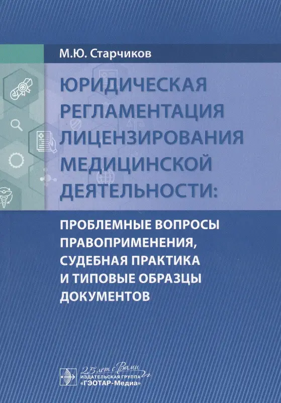 Уценка. Старчиков Михаил Юрьевич: Юридическая регламентация лицензирования медицинской деятельности