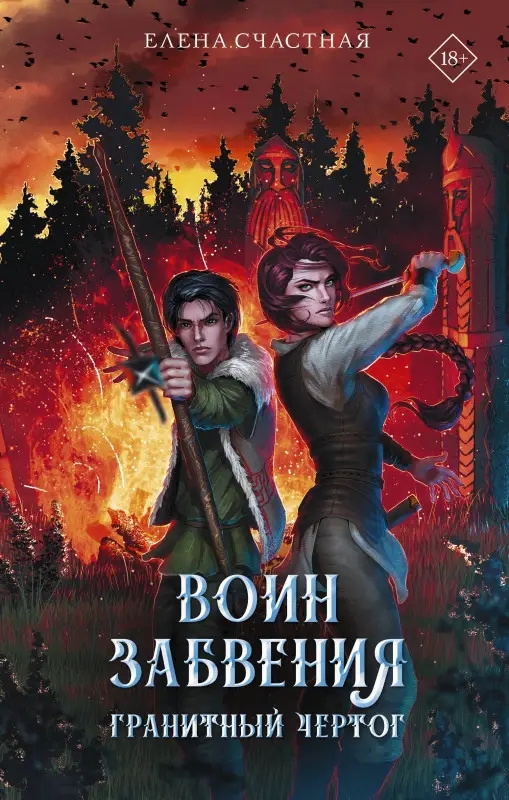 Счастная Елена Сергеевна: Воин забвения. Гранитный чертог