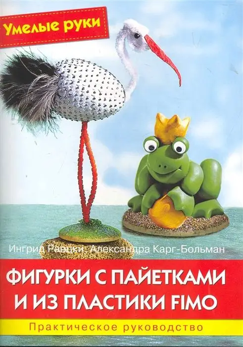Уценка. Умелые руки. Фигурки с пайетками и из пластики Fimo. Практическое руководство.