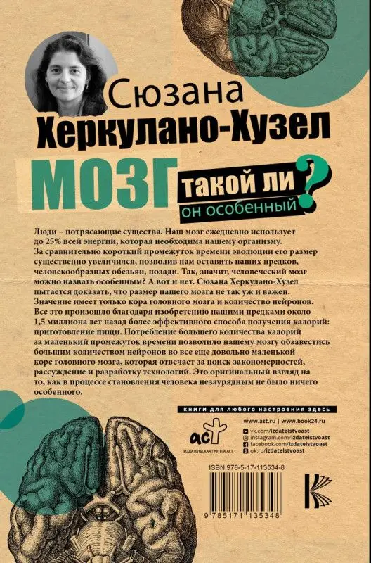 Сюзанна Херкулано-Хузел: Мозг. Такой ли он особенный?