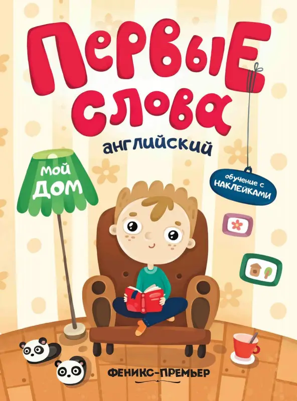 Английский. Мой дом. Обучающая книжка с наклейками