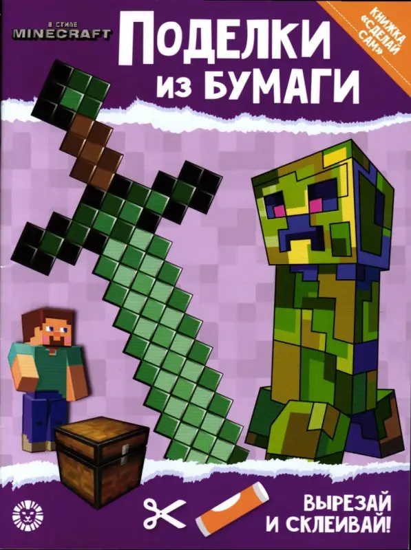 Развивающая книжка с цветной бумагой «Поделки из бумаги». В стиле Minecraft
