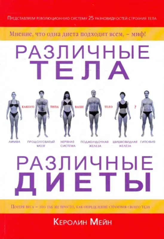 Уценка. Мейн Керолин. Различные тела. Различные диеты