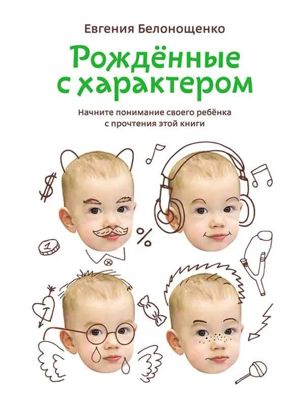 Белонощенко Евгения: Рожденные с характером