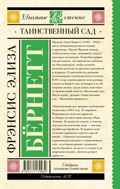Бёрнетт Фрэнсис Элиза: Таинственный сад