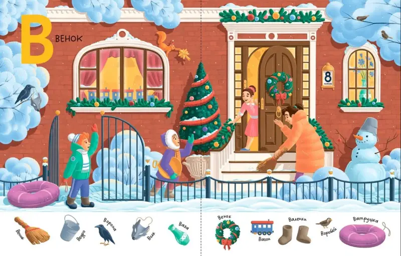 Уценка. Разакова Варвара: Зимняя азбука: Найди и покажи. Виммельбух для самых маленьких