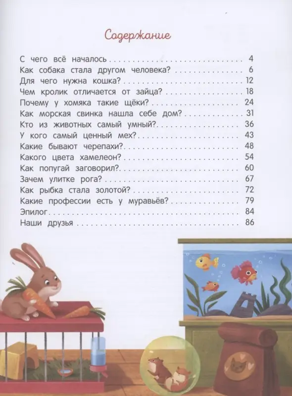 Уценка. Энциклопедия домашних животных для малышей в сказках дп