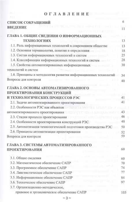 Информационные технологии проектирования радиоэлектронных средств. Учебное пособие