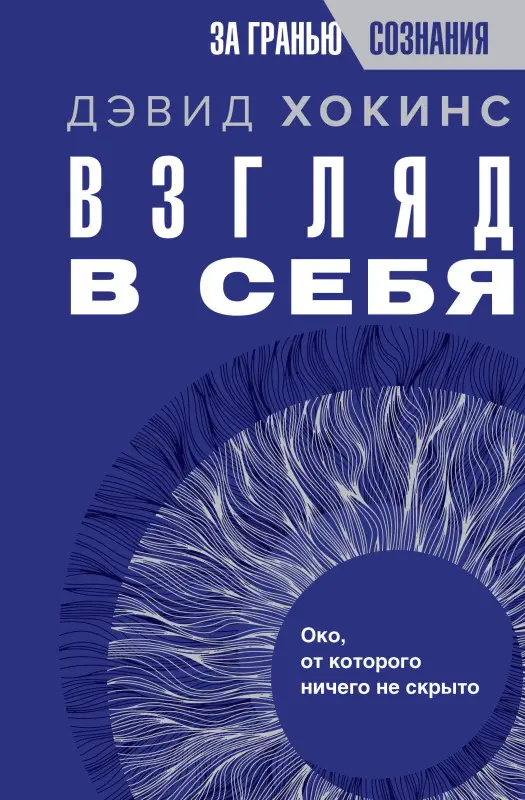 Хокинс Дэвид Р.: Взгляд в себя. Око, от которого ничего не скрыто