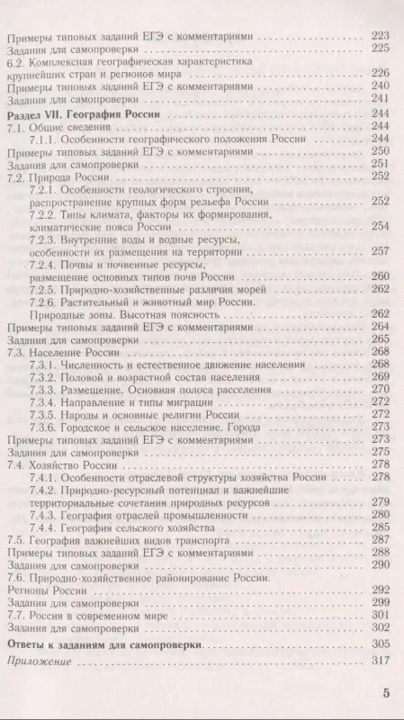 Соловьева Юлия Алексеевна, Эртель Анна Борисовна: ЕГЭ. География. Новый полный справочник для подготовки к ЕГЭ