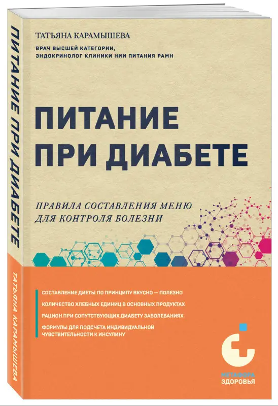 Уценка. Татьяна Карамышева. Питание при диабете. Правила составления меню для контроля болезни