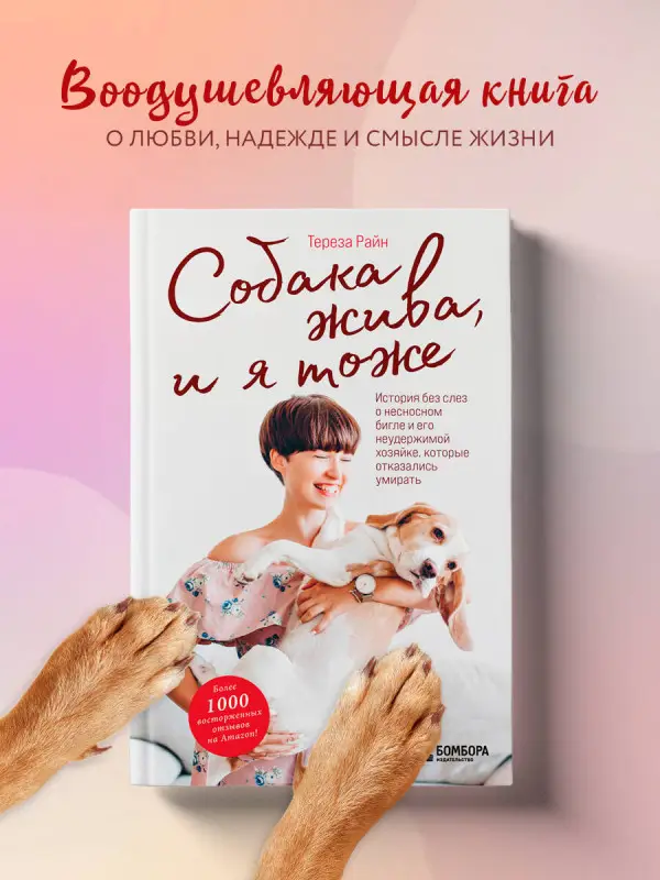 Уценка. Тереза Райн. Собака жива и я тоже. История без слез о несносном бигле и его неудержимой хозяйке, которые отказались умирать