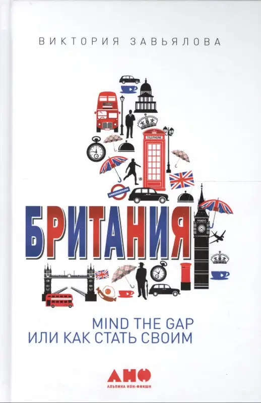 Завьялова Виктория: Британия: MIND THE GAP, или Как стать своим