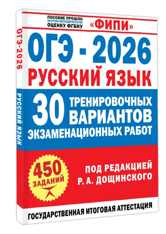 Дощинский Роман Анатольевич, Крайник Ольга Михайловна: ОГЭ-2026. Русский язык. 30 тренировочных вариантов экзаменационных работ. 450 заданий