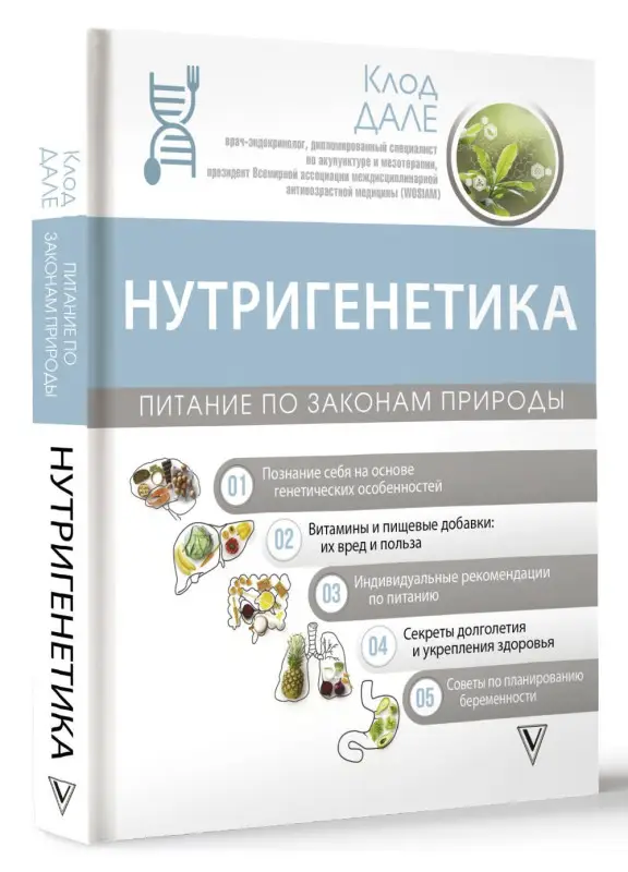 Дале Клод: Нутригенетика: питание по законам природы