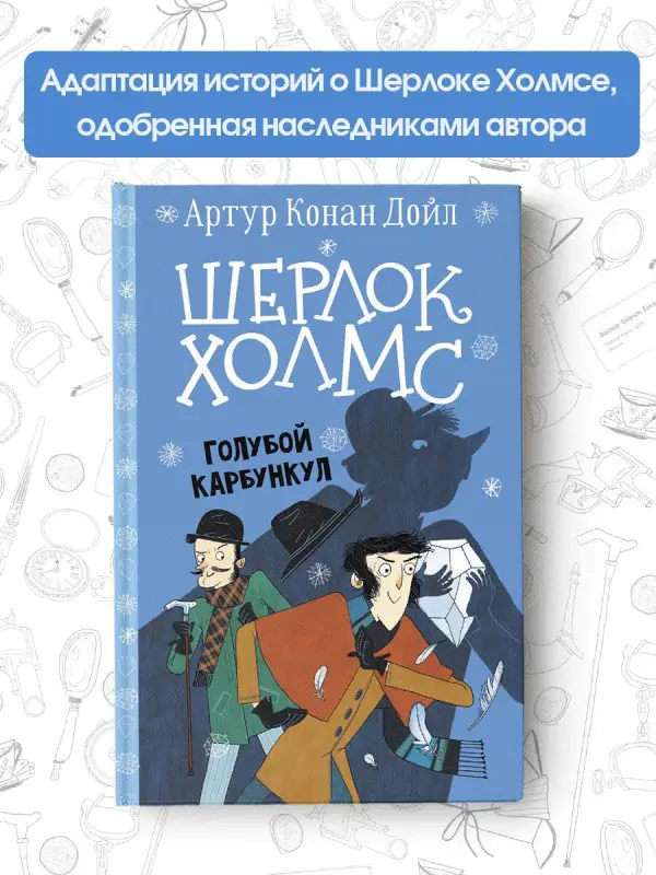 Дойл Артур Конан: Шерлок Холмс. Голубой карбункул