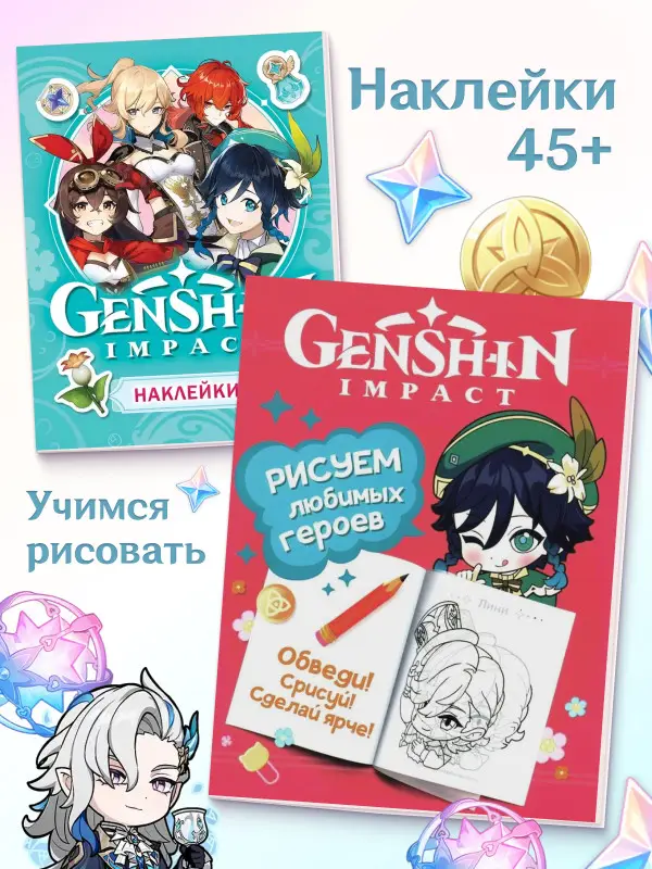 W0781 Набор genshin impact раскраска + наклейки
